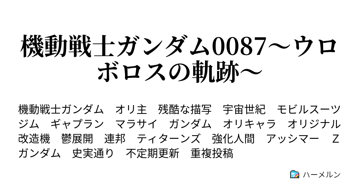 機動戦士ガンダム0087 ウロボロスの軌跡 搭乗機体 ハーメルン