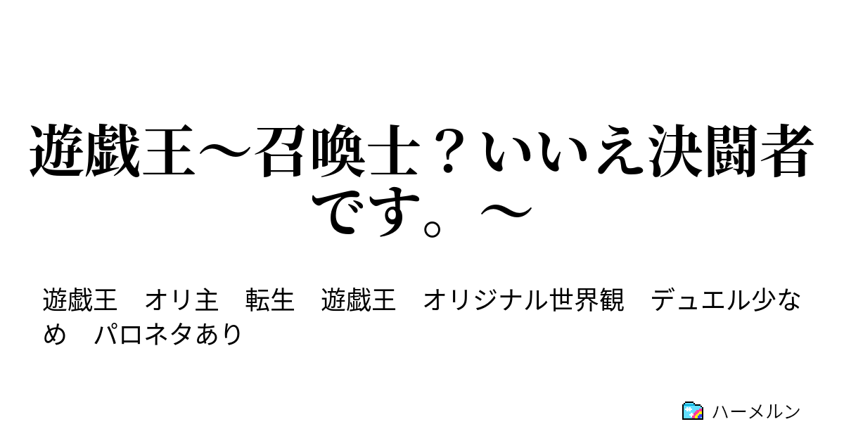 遊戯王 召喚士 いいえ決闘者です ハーメルン