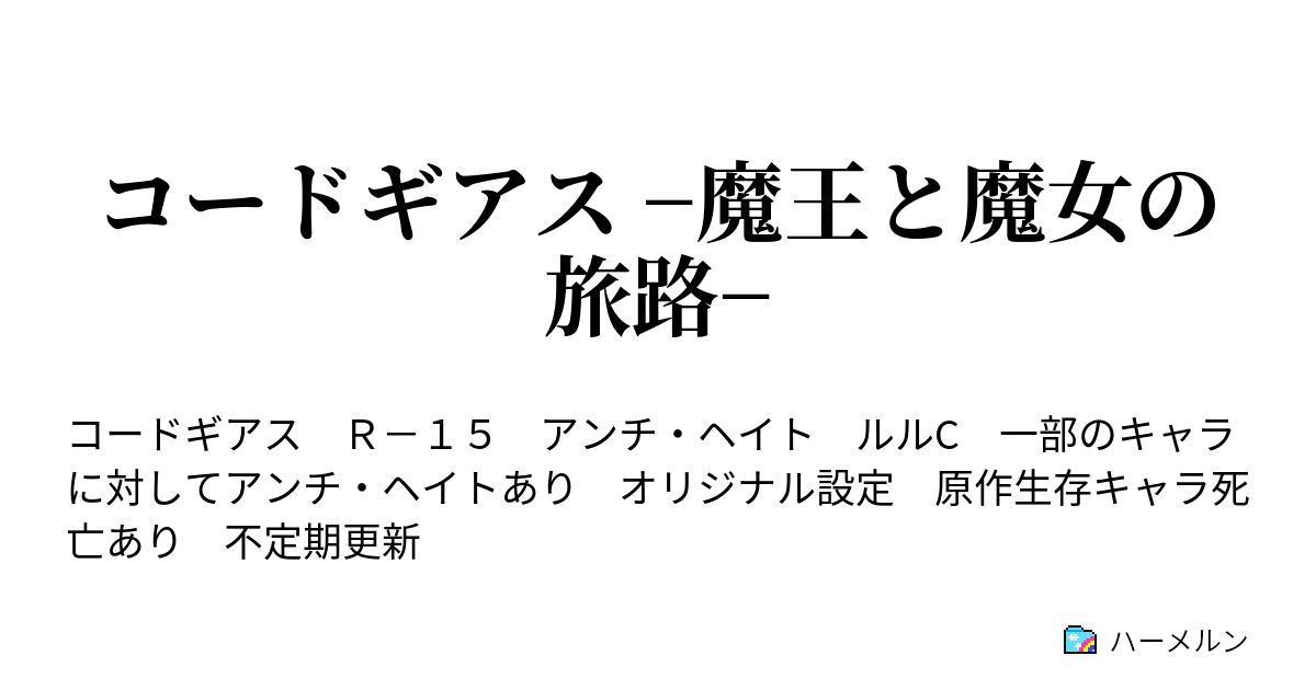 コードギアス 魔王と魔女の旅路 ハーメルン