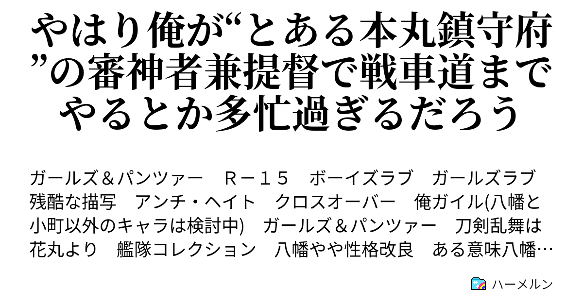 やはり俺が とある本丸鎮守府 の審神者兼提督で戦車道までやるとか多忙過ぎるだろう 本丸鎮守府の審判者兼提督 比企谷八幡 ハーメルン