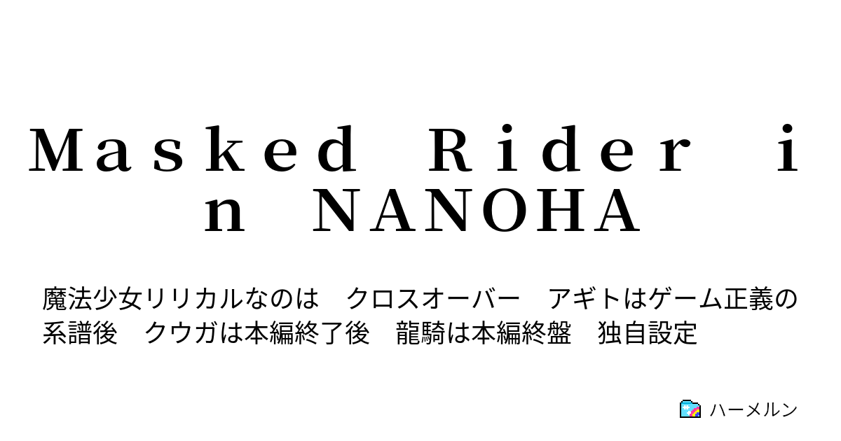 ｍａｓｋｅｄ ｒｉｄｅｒ ｉｎ ｎａｎｏｈａ ハーメルン