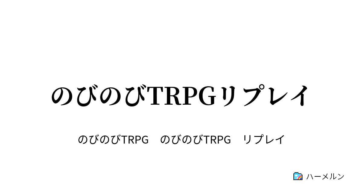 のびのびtrpgリプレイ 狙われた至宝 スチームパンク編 全1 5回 ハーメルン