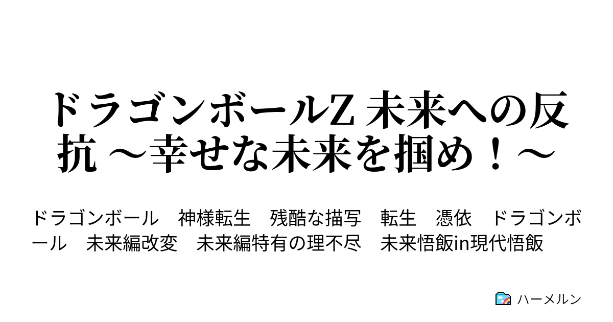 ドラゴンボールz 未来への反抗 幸せな未来を掴め 悟空のヒラメキ こんな転生で大丈夫か ハーメルン