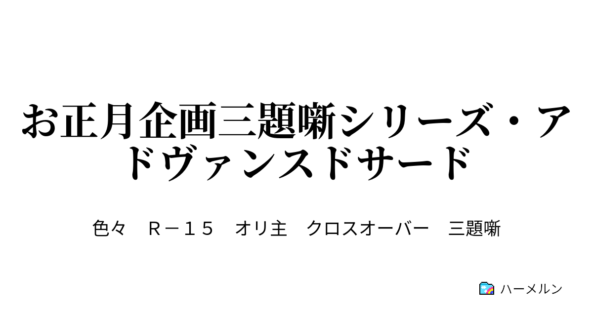 お正月企画三題噺シリーズ アドヴァンスドサード ノット アクターズ If ハーメルン