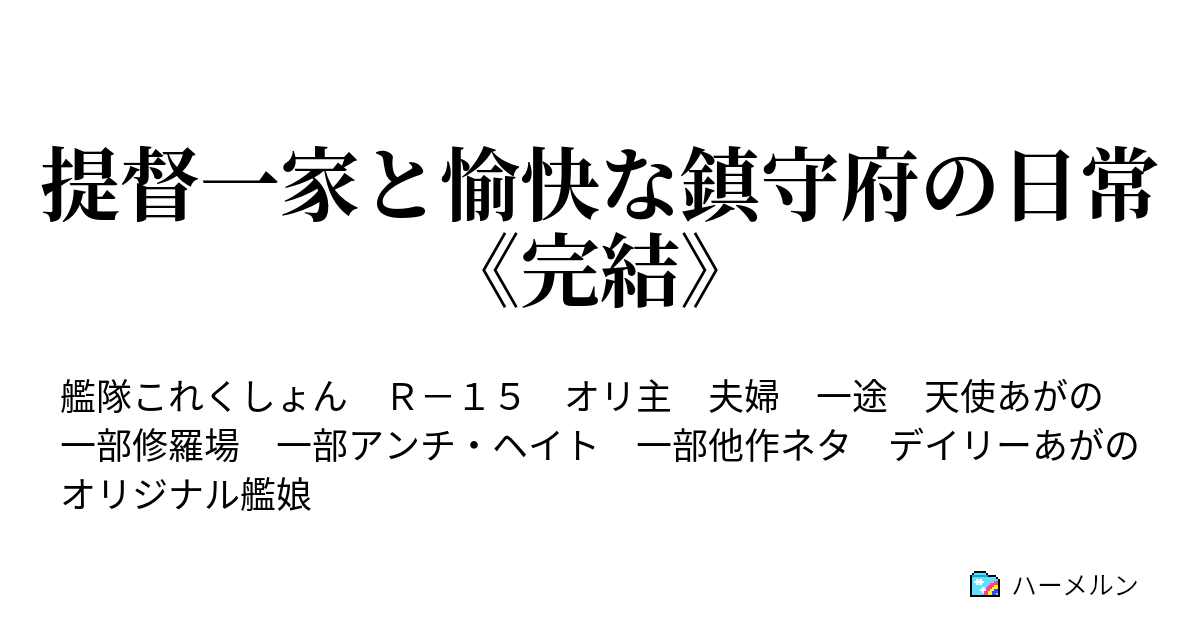 提督一家と愉快な鎮守府の日常 ハーメルン