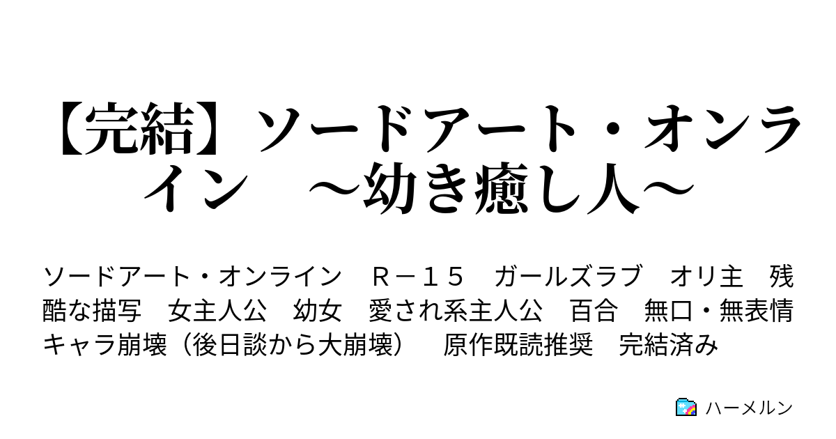 完結 ソードアート オンライン 幼き癒し人 ハーメルン