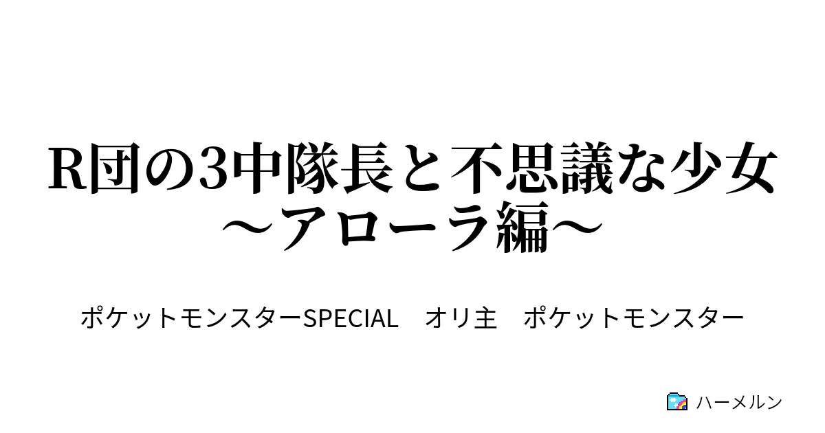 R団の3中隊長と不思議な少女 アローラ編 ナマコの導き ハーメルン