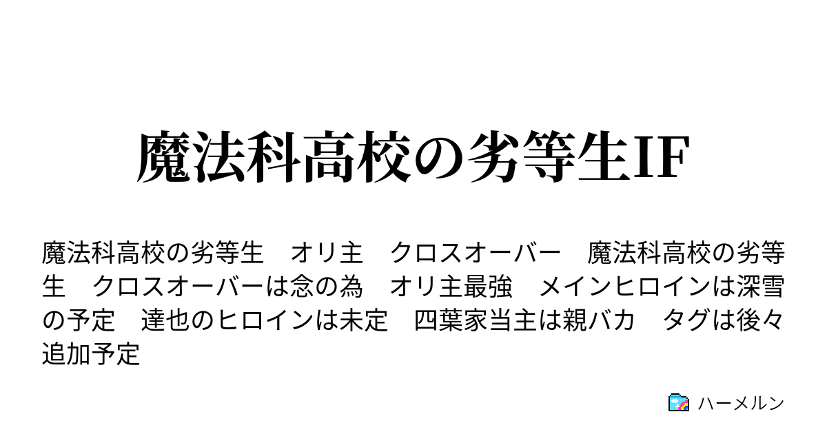 魔法科高校の劣等生if 人物紹介 ハーメルン