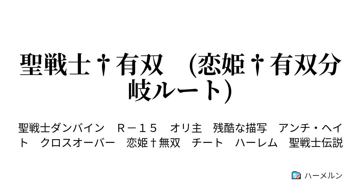 聖戦士 有双 恋姫 有双分岐ルート 16話 新たな翼 ハーメルン