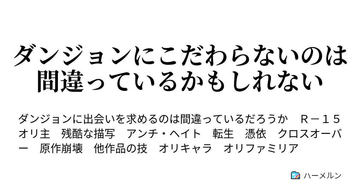 ダンジョンにこだわらないのは間違っているかもしれない 第31話 ハーメルン