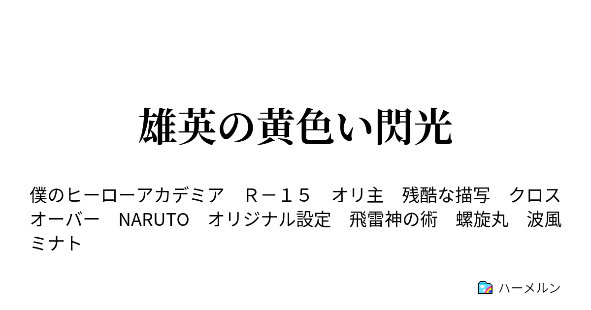 雄英の黄色い閃光 ハーメルン