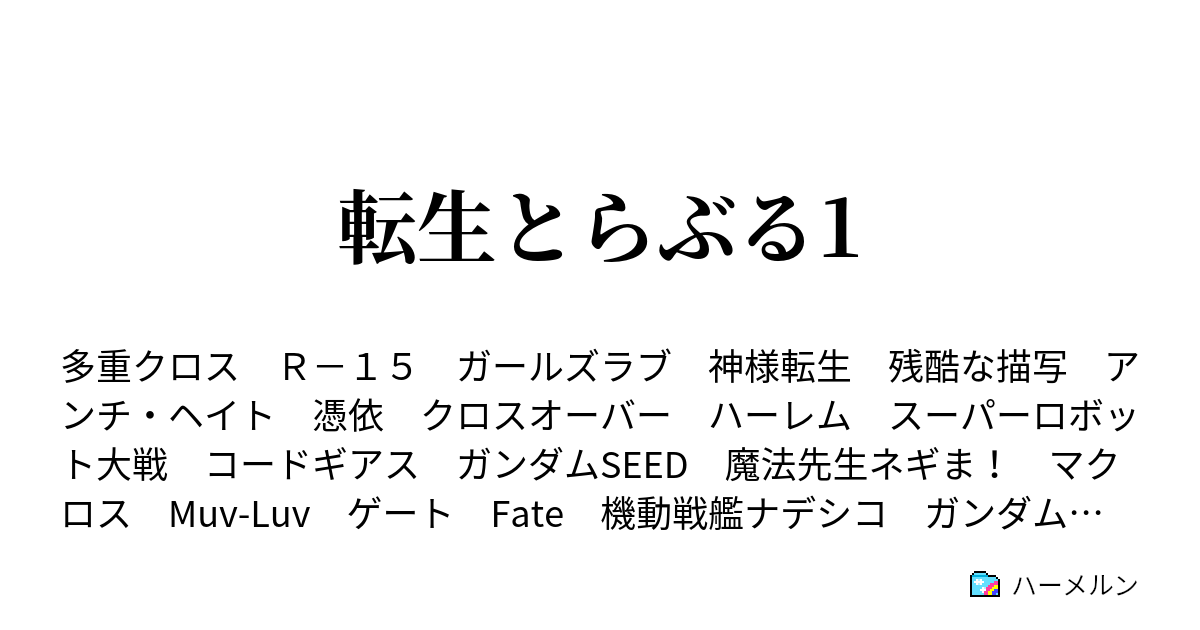 スライム 転生 件 したら ハーメルン た だっ シオンをにらむミリムに「あ」「顔ｗ」コメントが殺到。『転生したらスライムだった件 転スラ日記』第12話コメント盛り上がったシーンTOP3｜ニフティニュース