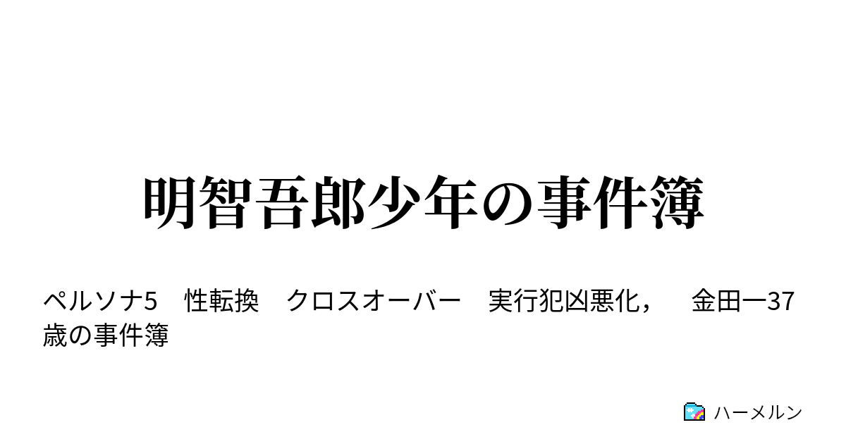 明智吾郎少年の事件簿 4言目 探偵物にどんでん返しは付き物 ハーメルン