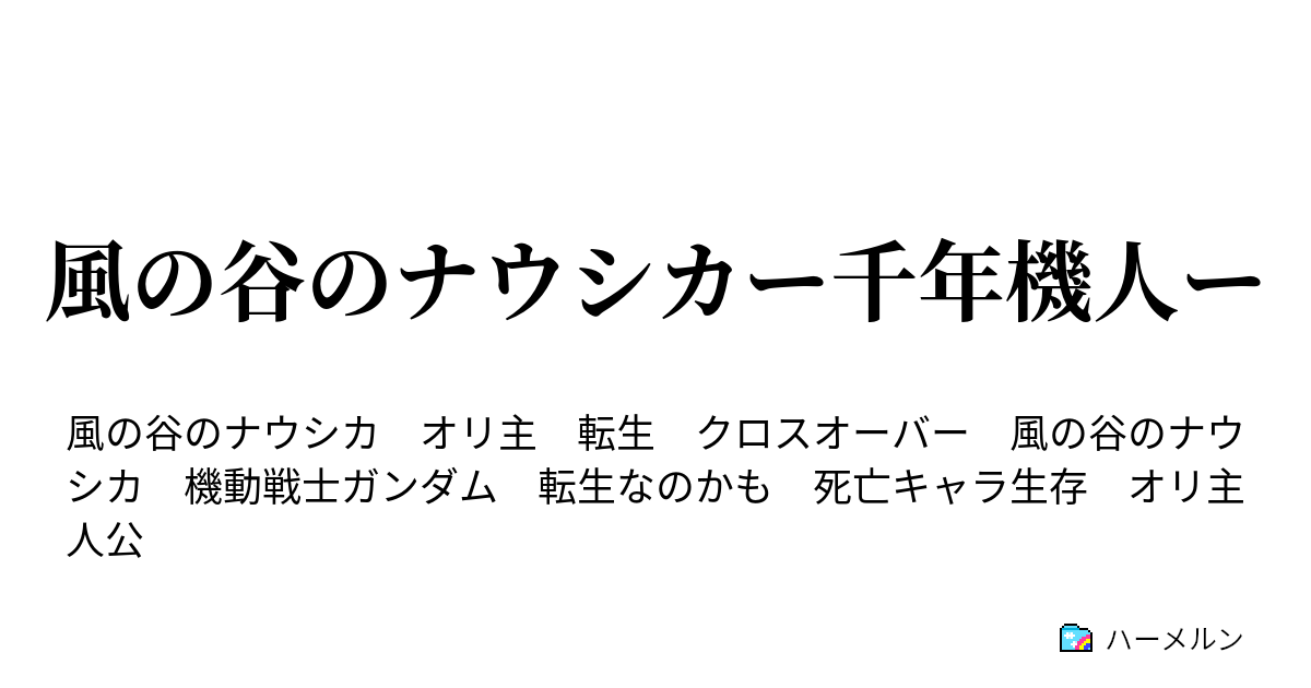 風の谷のナウシカー千年機人ー ハーメルン