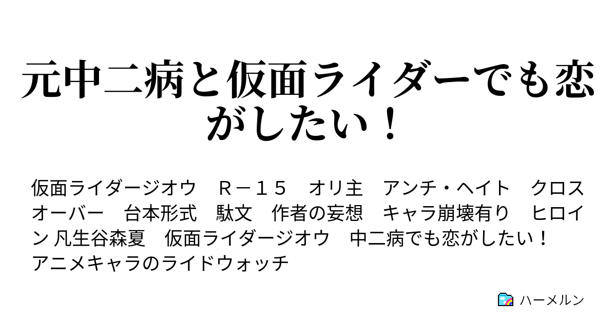 元中二病と仮面ライダーでも恋がしたい ハーメルン