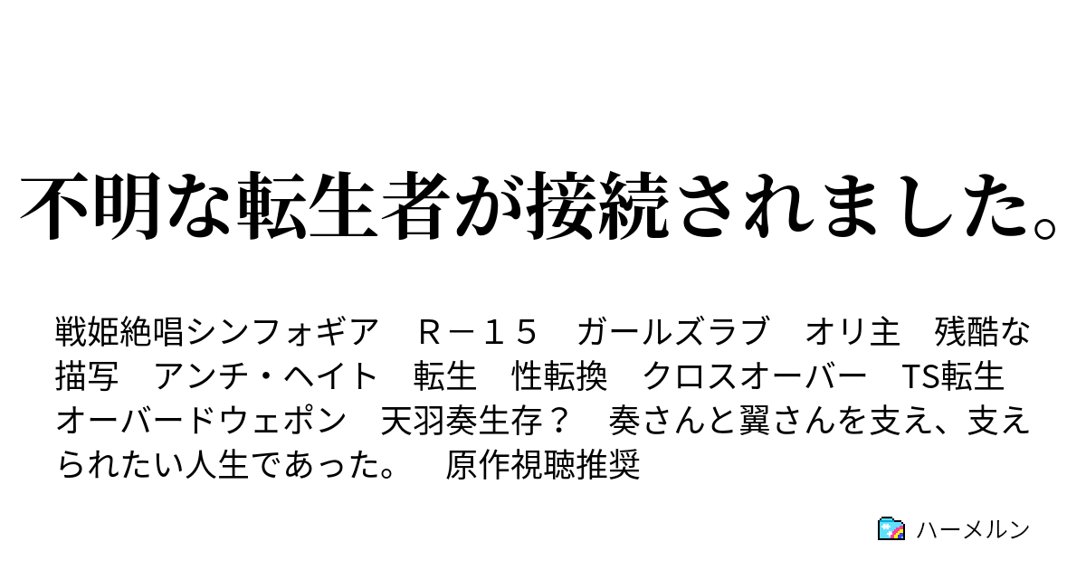 不明な転生者が接続されました 不明な転生者が接続されました ハーメルン