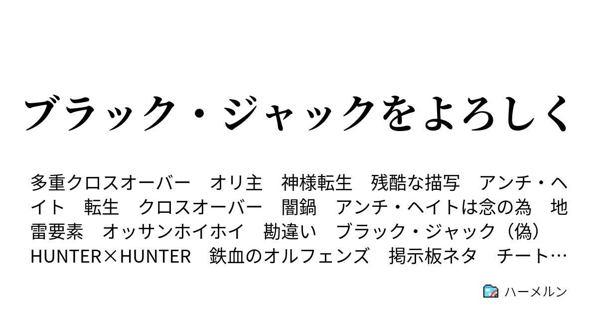 ブラック ジャックをよろしく ｉｆストーリー 鴨川源二 オマケも統合 ハーメルン