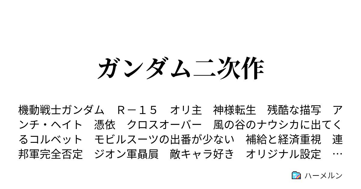 ガンダム二次作 ハーメルン