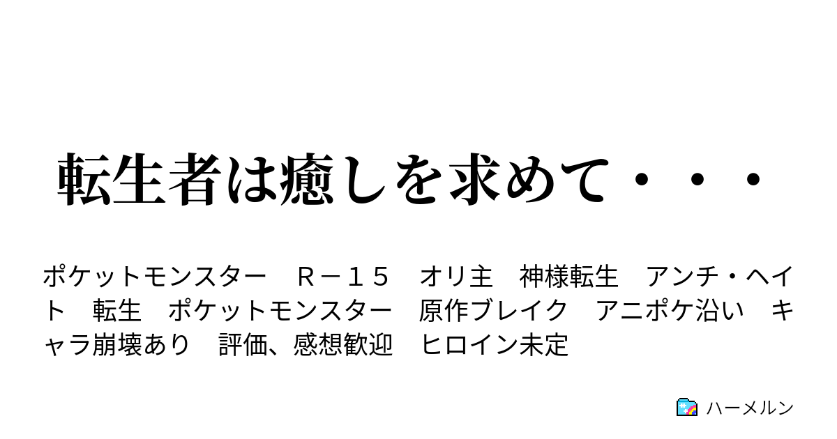 転生者は癒しを求めて 第00話 転生者としてのテンプレ ハーメルン