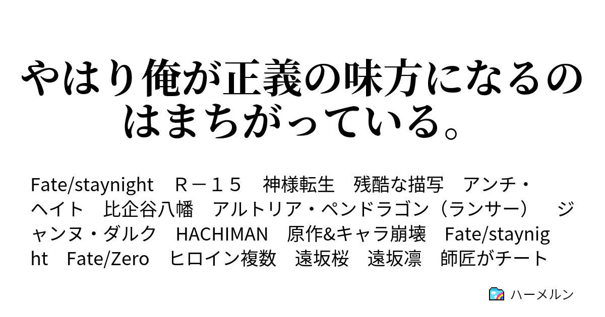 やはり俺が正義の味方になるのはまちがっている ハーメルン