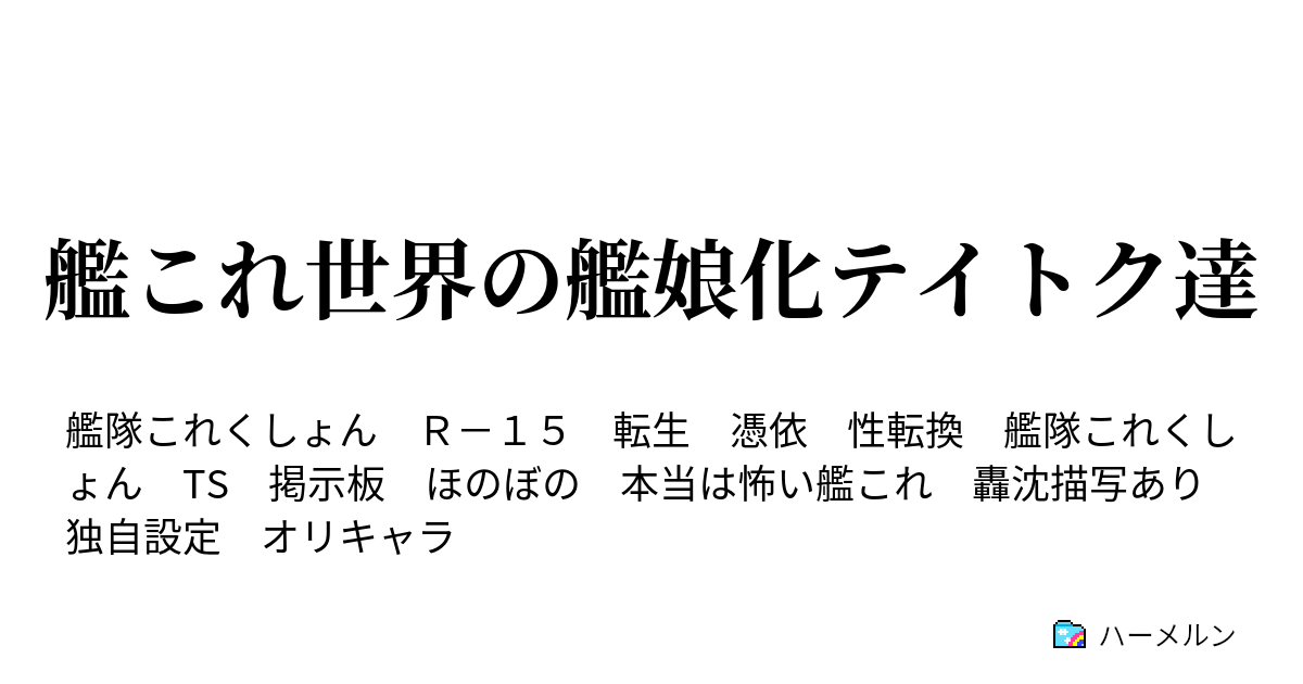 艦これ世界の艦娘化テイトク達 ハーメルン
