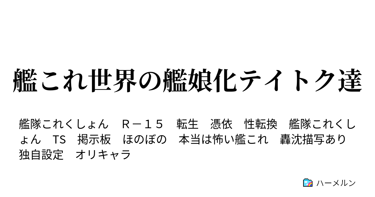 艦これ世界の艦娘化テイトク達 安価 最近提督が ハーメルン