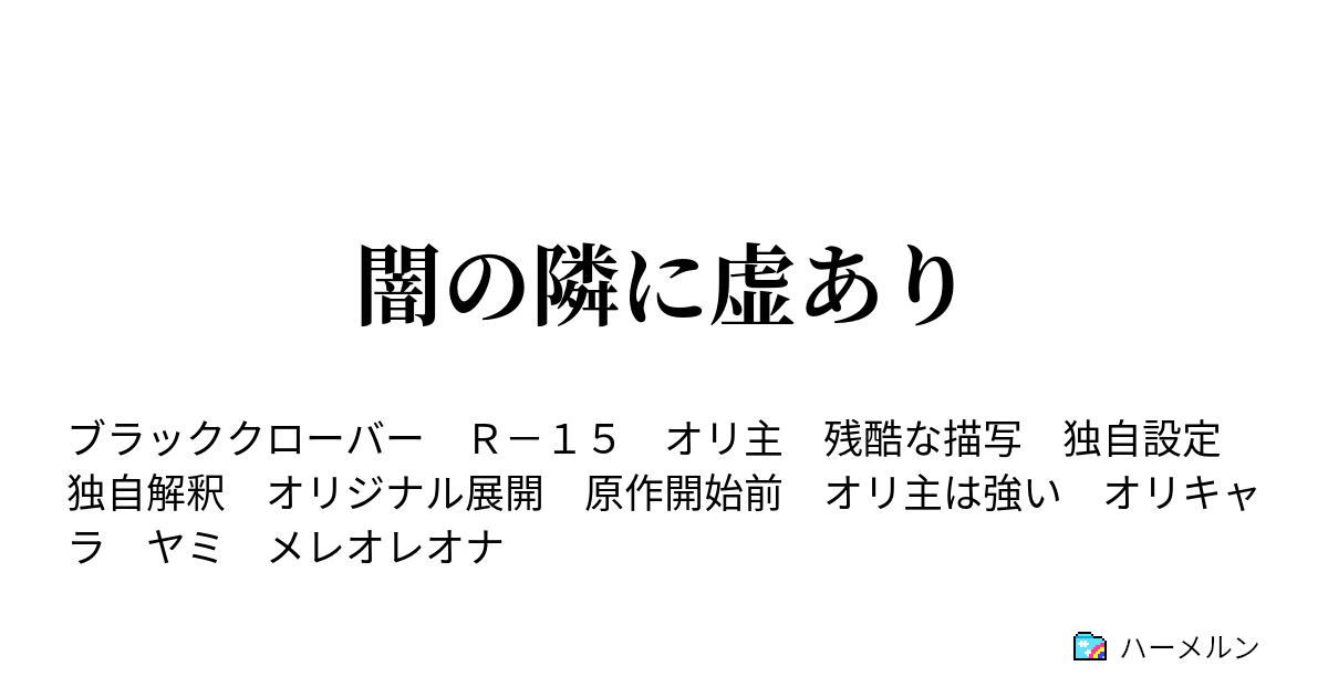 闇の隣に虚あり プロローグ ハーメルン