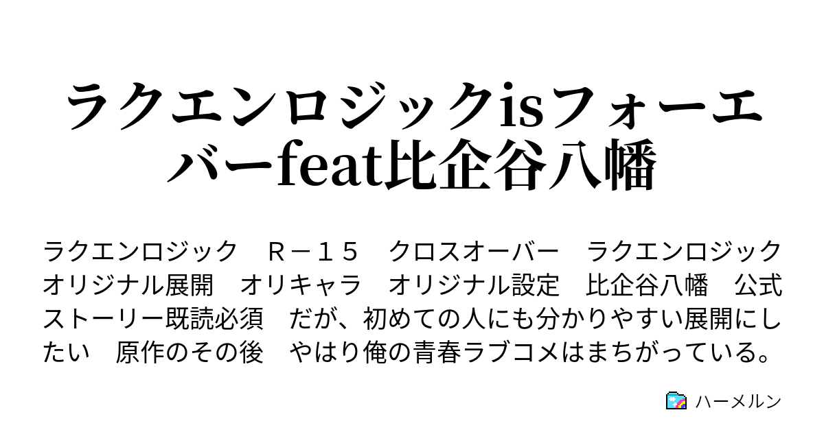 ラクエンロジックisフォーエバーfeat比企谷八幡 ハーメルン