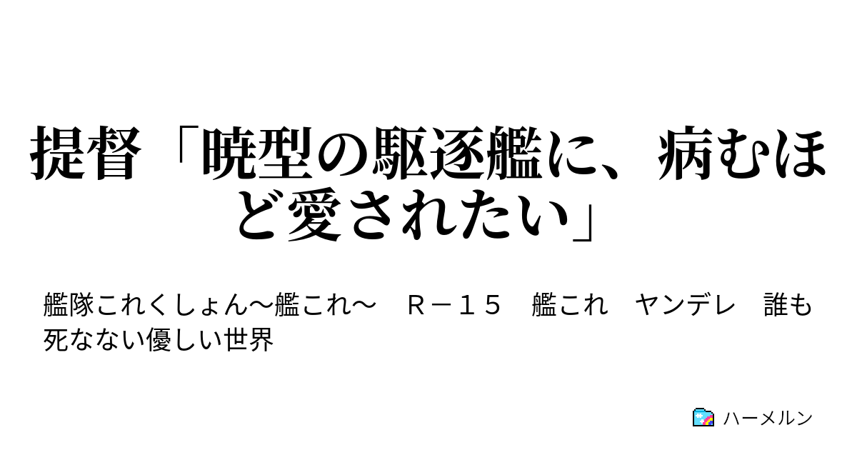 Ss ヤンデレ 修羅場 艦これ