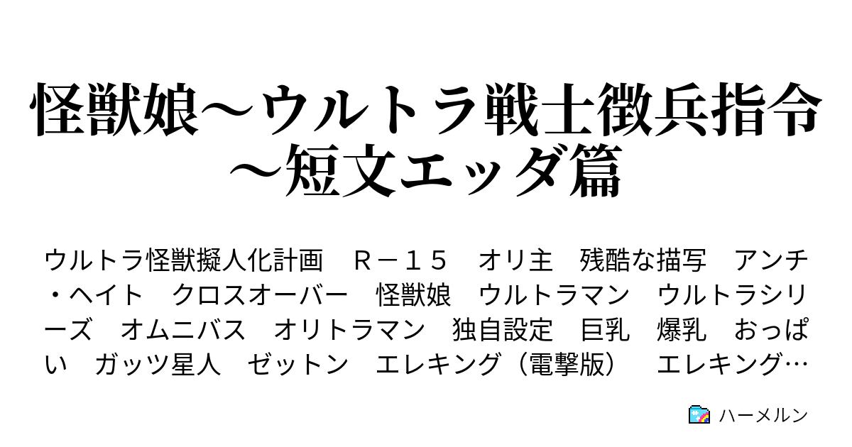 怪獣娘 ウルトラ戦士徴兵指令 短文エッダ篇 ハーメルン