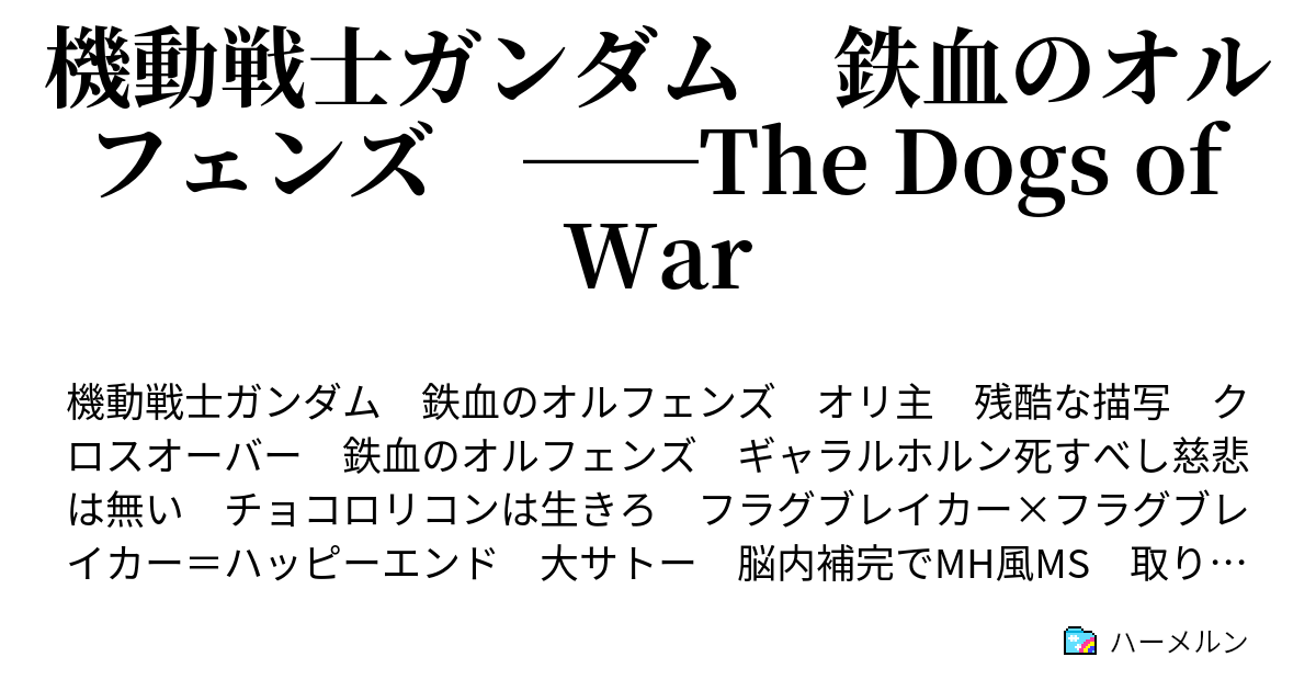 機動戦士ガンダム 鉄血のオルフェンズ The Dogs Of War ハーメルン