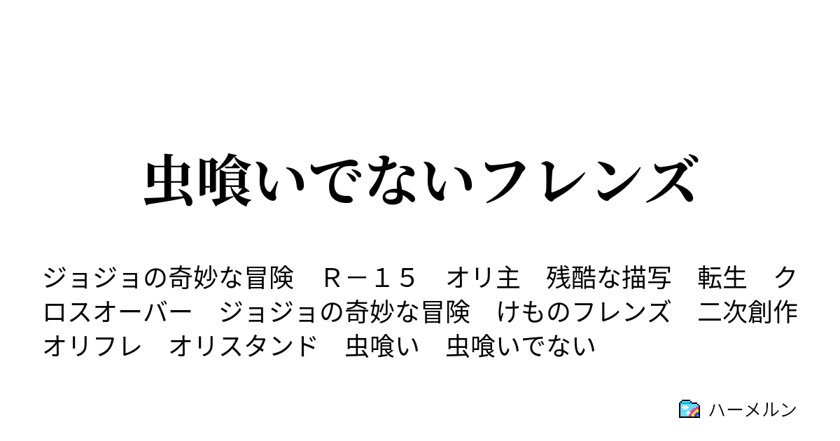 虫喰いでないフレンズ ハーメルン