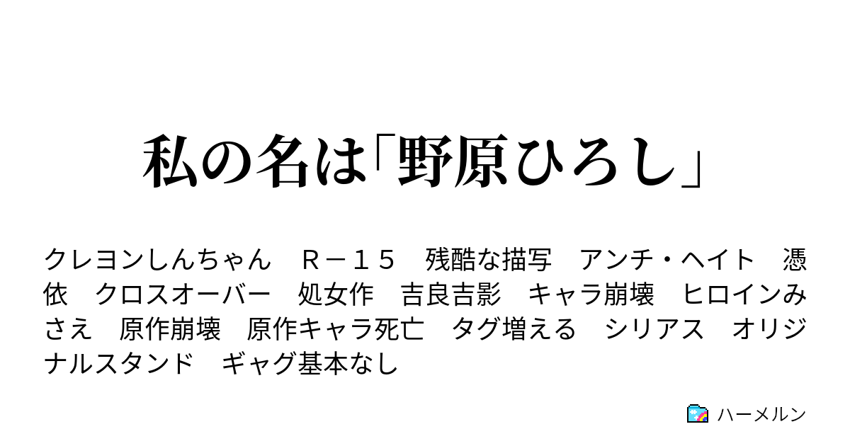 私の名は 野原ひろし 設定 ハーメルン