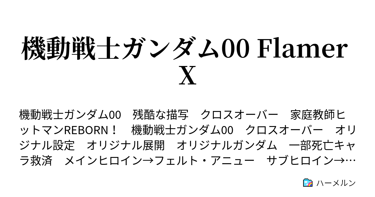 機動戦士ガンダム00 Flamer X ハーメルン