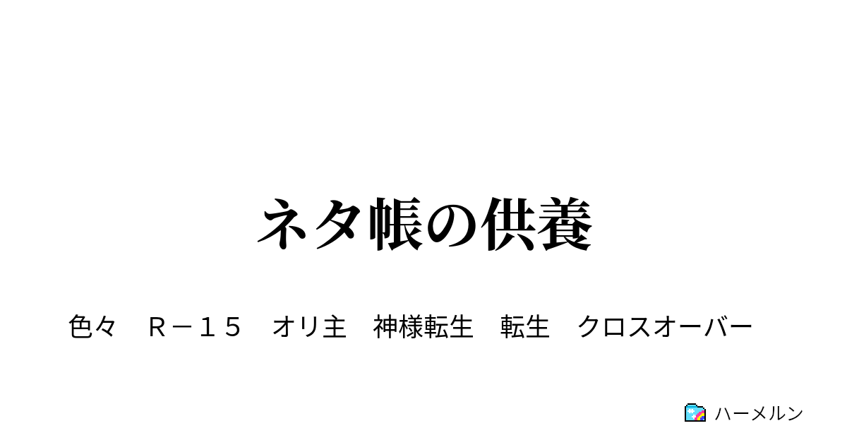 ネタ帳の供養 その１ ハーメルン