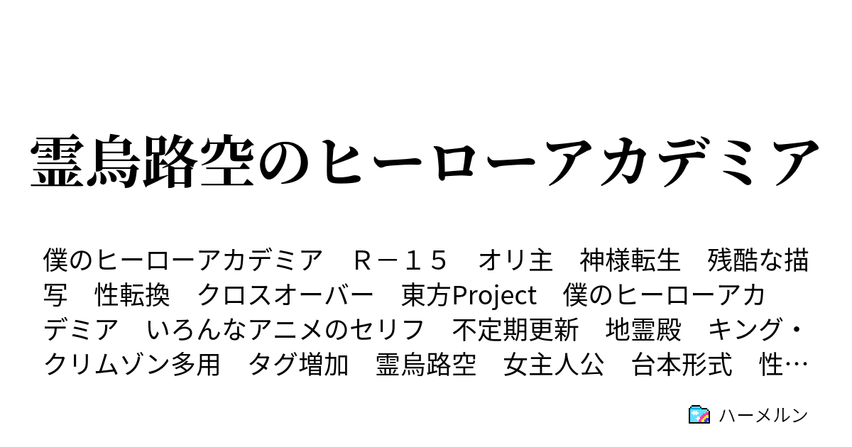 霊烏路空のヒーローアカデミア ハーメルン