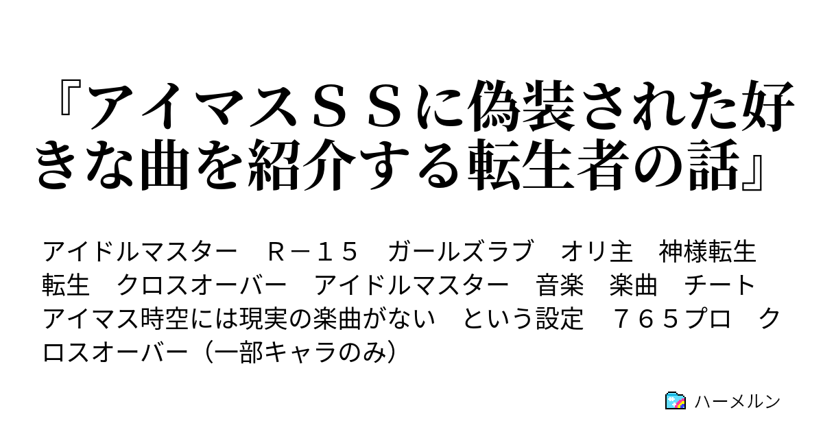 アイマスｓｓに偽装された好きな曲を紹介する転生者の話 ハーメルン