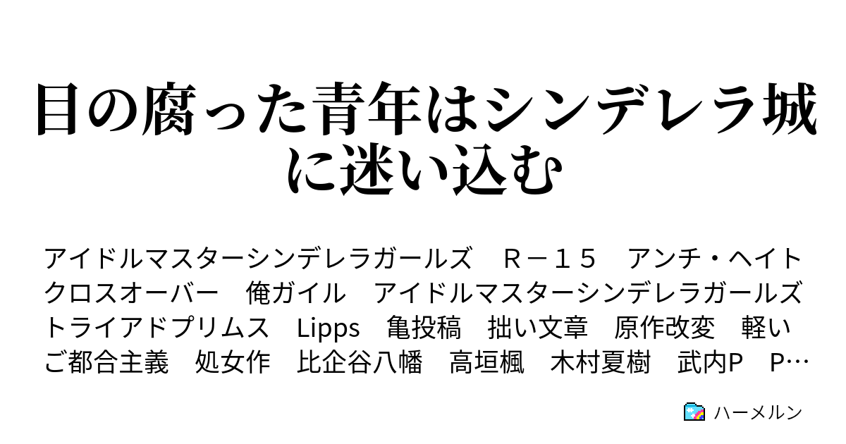 目の腐った青年はシンデレラ城に迷い込む ハーメルン