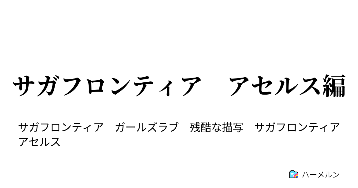 サガフロンティア アセルス編 ハーメルン