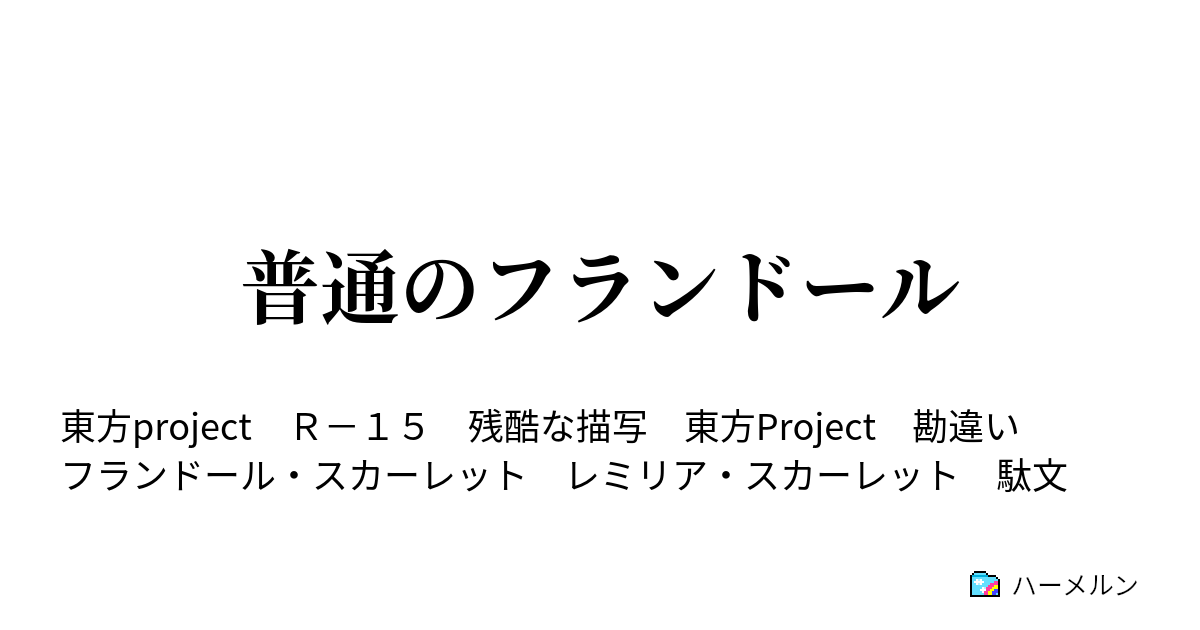 普通のフランドール ハーメルン