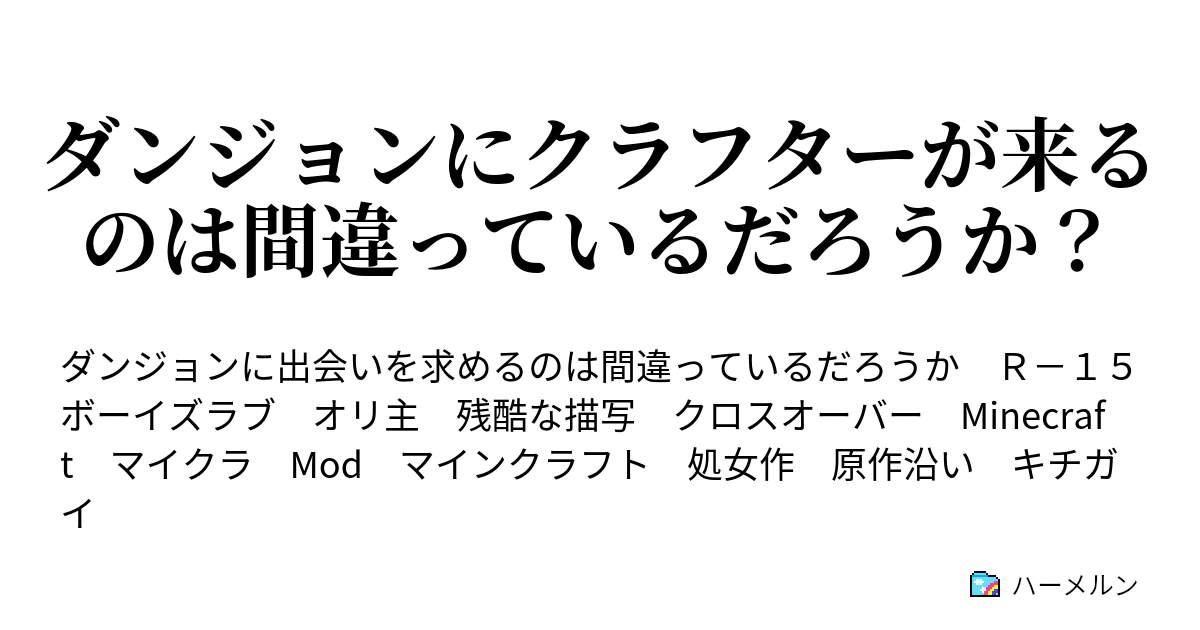 ダンジョンにクラフターが来るのは間違っているだろうか ハーメルン