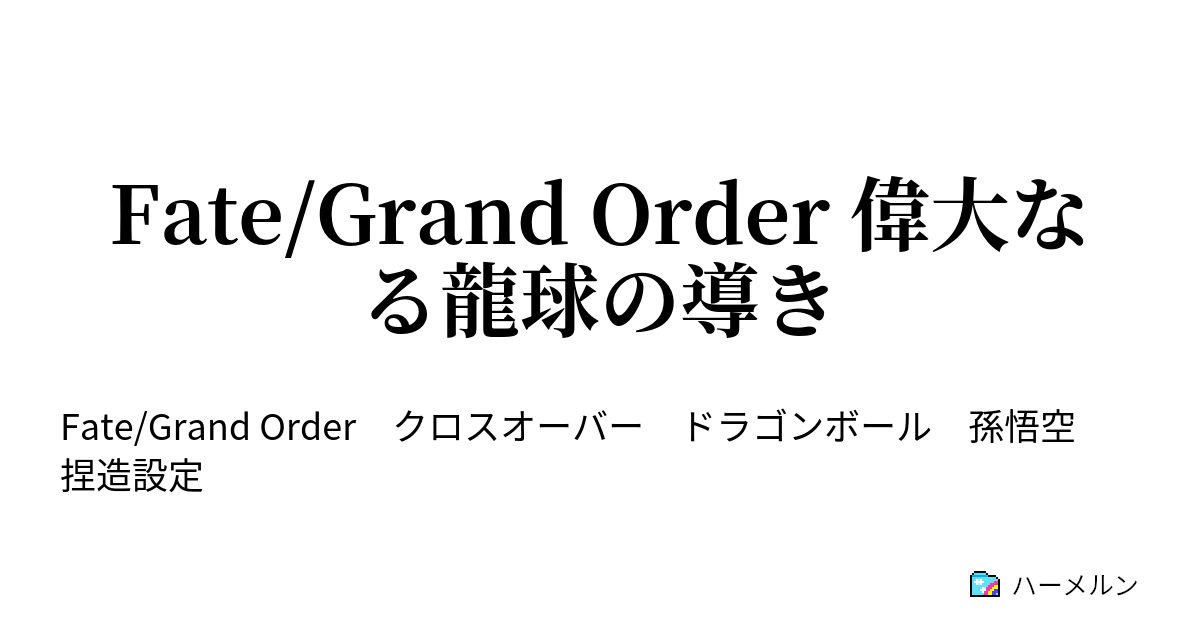 Fate Grand Order 偉大なる龍球の導き ハーメルン