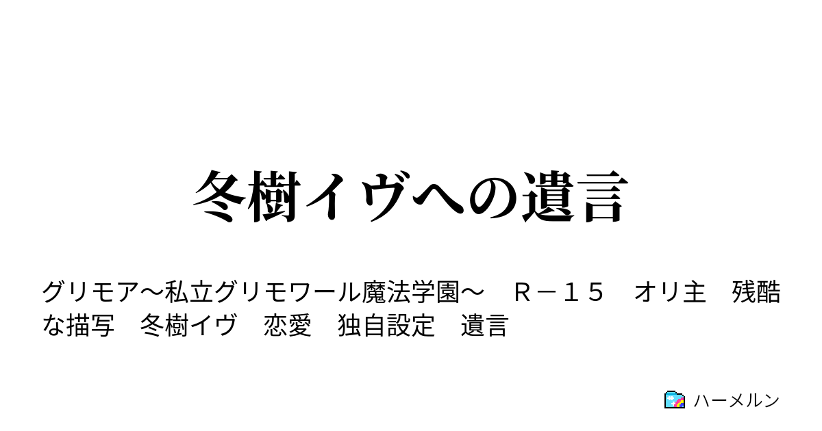 冬樹イヴへの遺言 ハーメルン