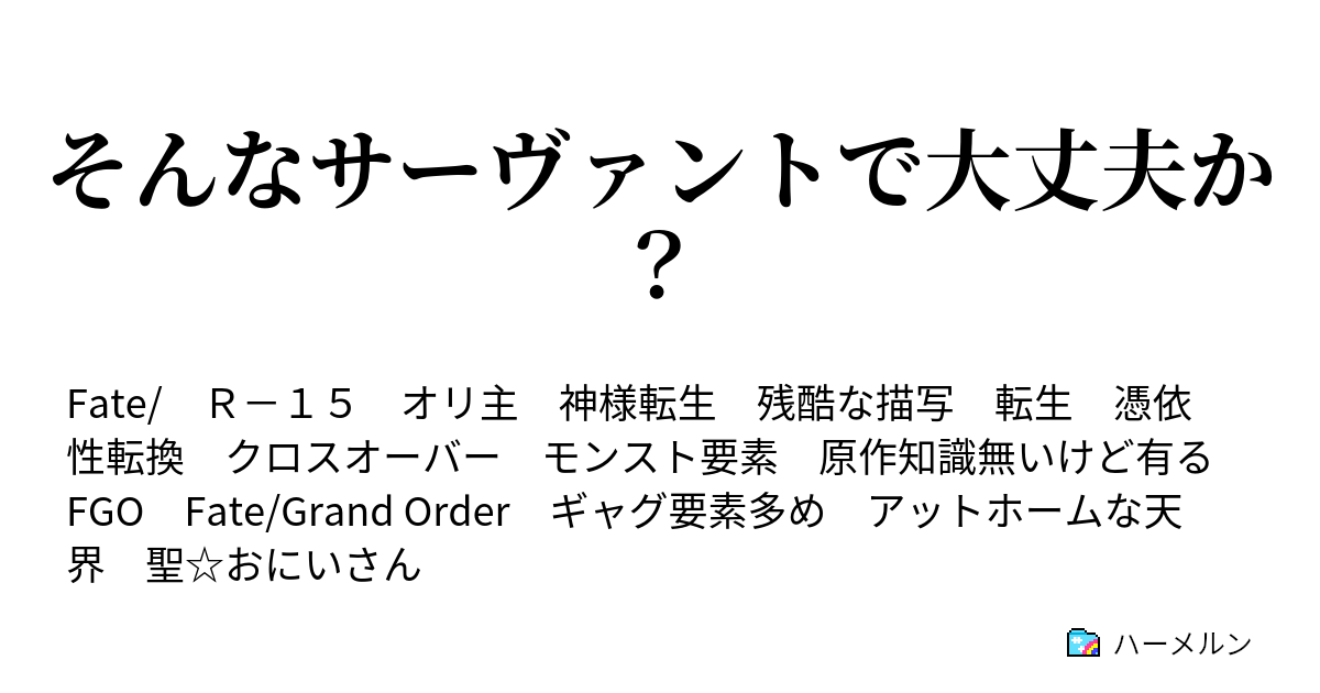 そんなサーヴァントで大丈夫か ハーメルン