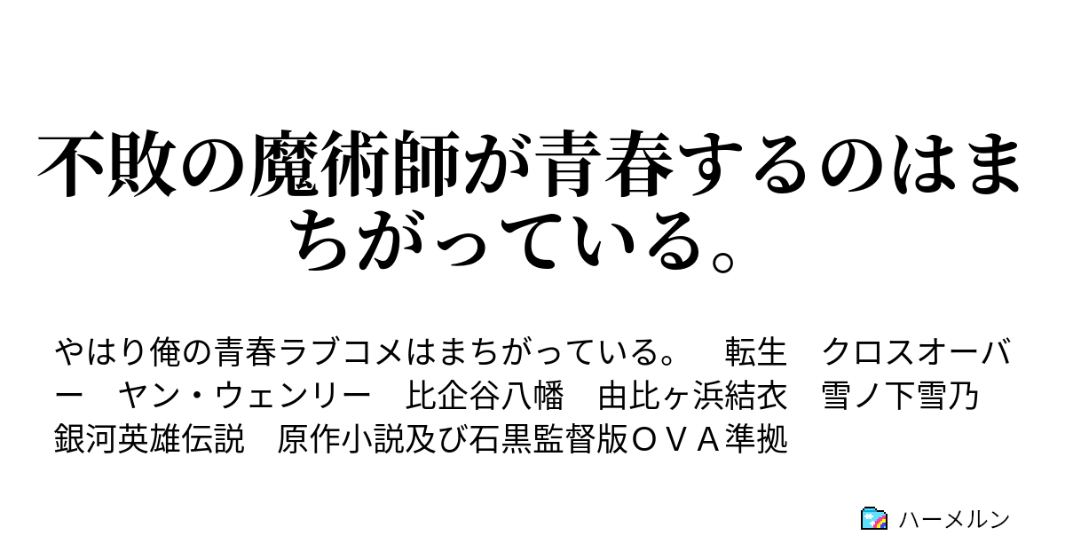 不敗の魔術師が青春するのはまちがっている 魔術師は銀河の歴史を語る 余 ハーメルン