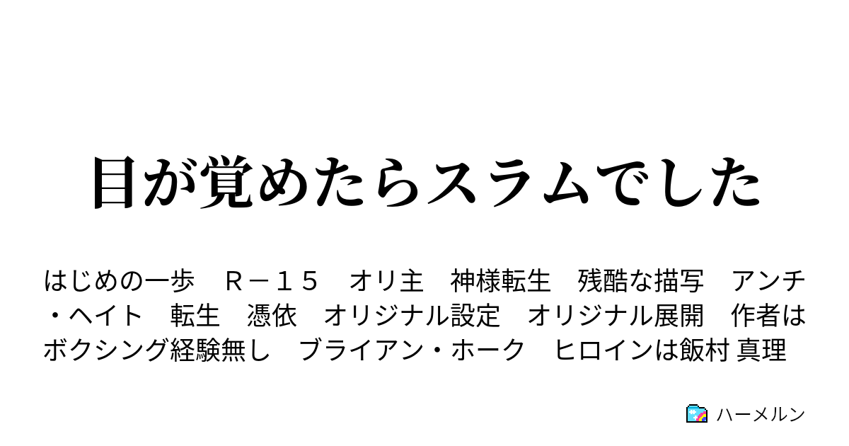 目が覚めたらスラムでした 外伝 ライバル編 最終話 ステーキハウスに響く笑い声 ハーメルン