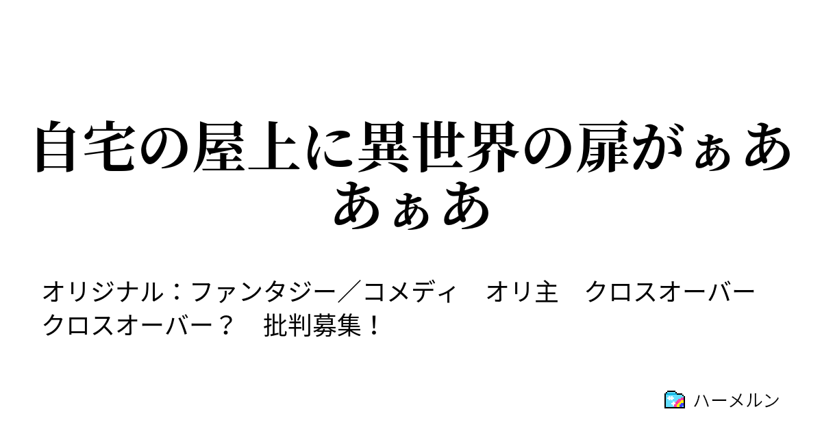 自宅の屋上に異世界の扉がぁああぁあ ウィザーは最初 爆発するよ 顔飛ばしてくるよ 地形が終わるよ ハーメルン