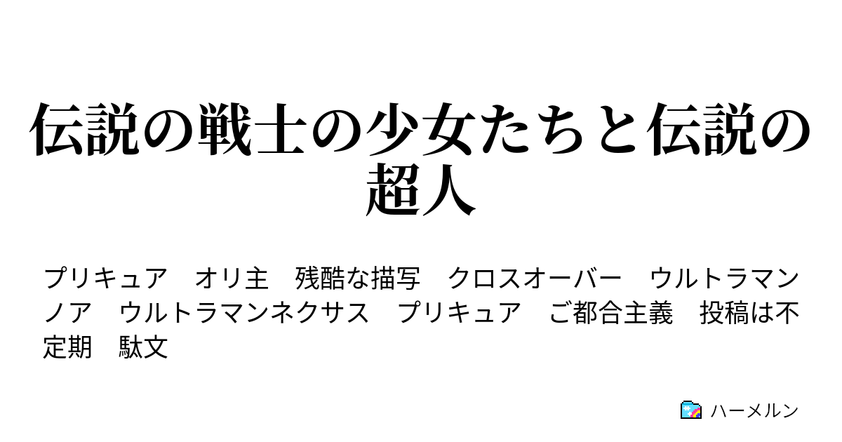 伝説の戦士の少女たちと伝説の超人 ハーメルン