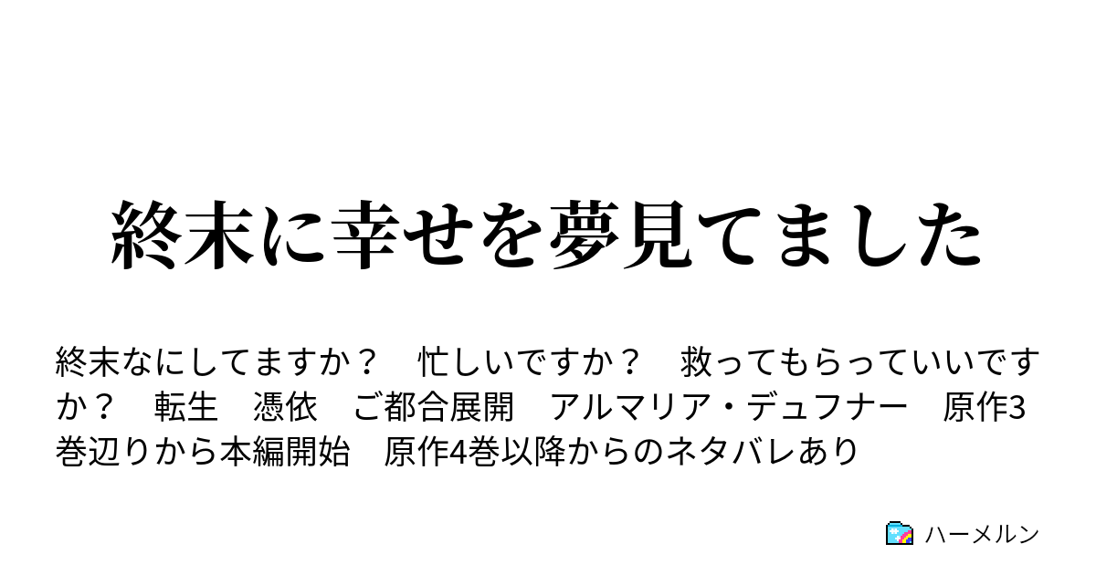 終末に幸せを夢見てました そして私は正体を告げる ハーメルン