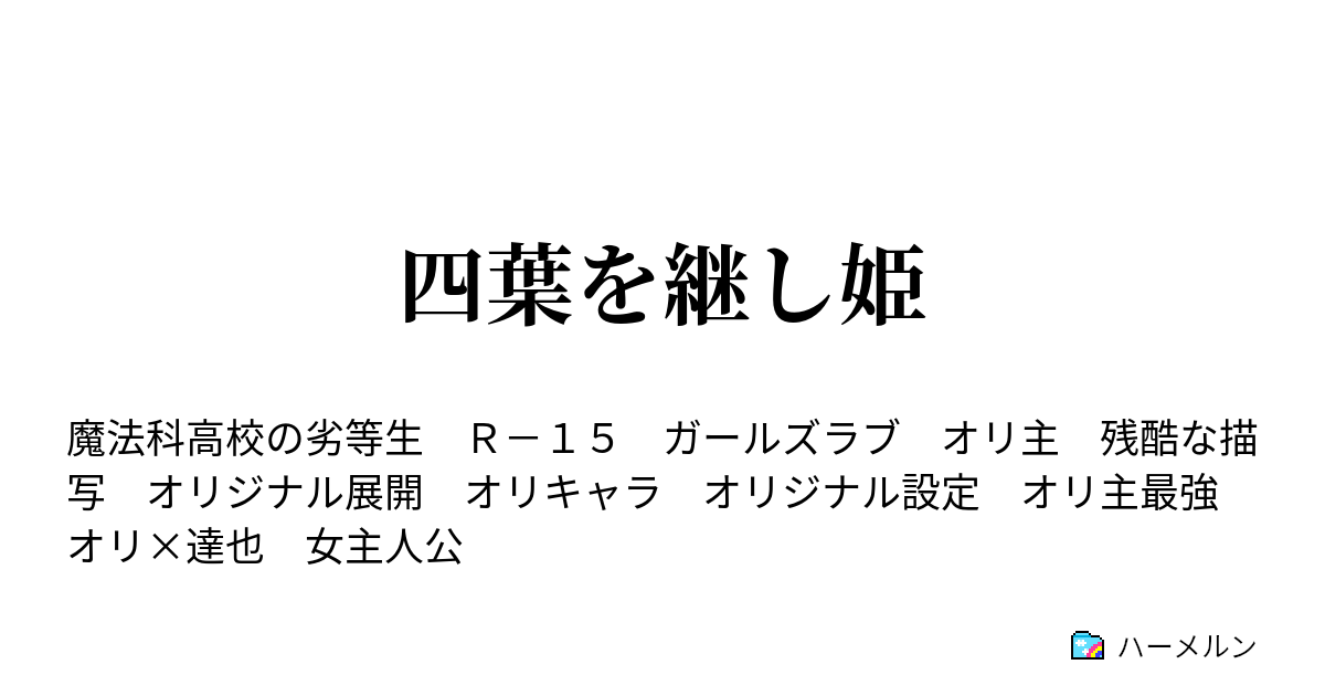 四葉を継し姫 輝く夜 ハーメルン